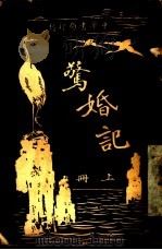惊婚记 PDF电子版封面
