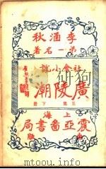 广陵潮 第5集 下 1930 PDF电子版封面 李涵秋著