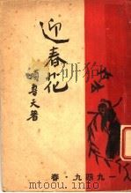 迎春花（1986 PDF版）