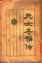 儿女英雄传 2 1997 PDF电子版封面 753251014X >编委会编;(清)文康著