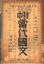 初中当代国文  第4册（ PDF版）