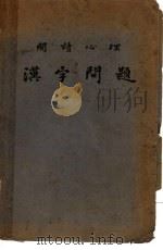 汉字问题 1949 PDF电子版封面 艾伟著