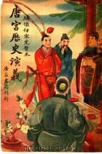 唐宫历史演义  卷7（ PDF版）
