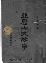 亚历山大故事 1943 PDF电子版封面 朱杰勤编