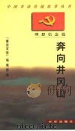 奔向井冈山 1997 PDF电子版封面 7800153932 《解放军报》编辑部编