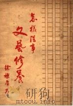 怎样从事文艺修养 1936 PDF电子版封面 徐懋庸著