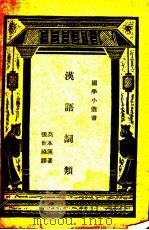 汉语词类（ PDF版）
