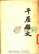平屋杂文 1935 PDF电子版封面 夏焉尊著