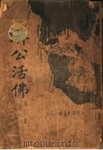 济公活佛  第1册（ PDF版）