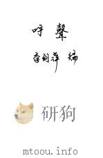 呼声 1933 PDF电子版封面 李剑萍编