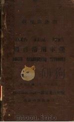 国音常用字汇（ PDF版）