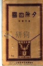 雪的除夕 1933 PDF电子版封面 张资平著