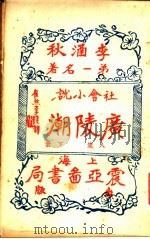 广陵潮 第8集 下 1930 PDF电子版封面 李涵秋著