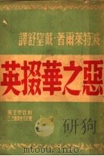恶之华掇英 1947 PDF电子版封面 (法)波特莱尔著;戴望舒译