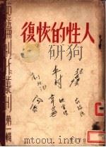 人性的恢复 1947 PDF电子版封面 丰村等著