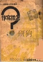 怎样写作:高尔基文艺书信集 1938 PDF电子版封面 高尔基著;以?·荃麟合译