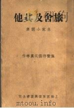 旅舍及其他 1940 PDF电子版封面 施蛰存,张天翼等编