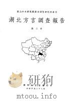 湖北方言调查报告 第2册 1948 PDF电子版封面 赵元任,丁声树,杨时逢等著