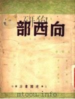 向西部 1946 PDF电子版封面 徐霞村主编