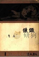 锻炼 1949 PDF电子版封面 胡风编