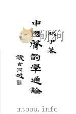 中国声韵学能论 1937 PDF电子版封面 林尹著