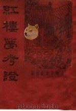 红楼梦考证  第8册（1934 PDF版）