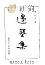 边塞集   1930  PDF电子版封面    马铃梆著 