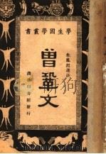 曾巩文 1931 PDF电子版封面 王云五,朱经农主编;朱凤起选译