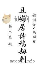 且安居诗稿劫剩（1936 PDF版）