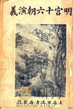 明宫十六朝演义 卷8 1928 PDF电子版封面 许啸天编辑
