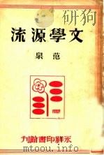 文学源流 1946 PDF电子版封面 范泉主编