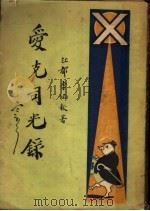 爱克司光录  初集卷下（1927 PDF版）