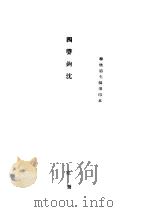 国声钩沈（ PDF版）