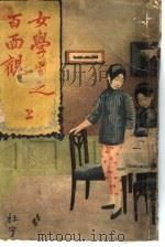 女学生之百面观  上（1918 PDF版）