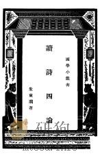 读诗四论     PDF电子版封面    朱东润著 