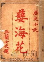 孽海花  第1卷（ PDF版）