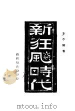 新狂飚时代 1944 PDF电子版封面 王平陵著