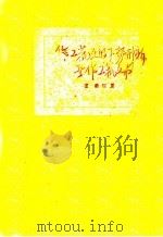 新形势下的文艺与文艺工作者 1949 PDF电子版封面 夏征农撰