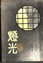 灯光 1947 PDF电子版封面 朱君允著