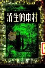 村中的生活（ PDF版）