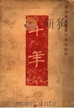 十年 1936 PDF电子版封面 夏丏尊编