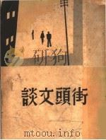 街头文谈 1936 PDF电子版封面 徐懋庸著