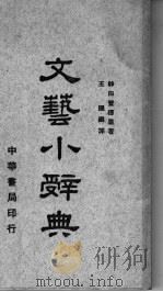 文艺小辞典 1940 PDF电子版封面 神田丰穗原著;王隐编译