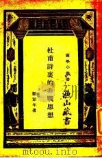 杜甫诗里的非战思想（ PDF版）