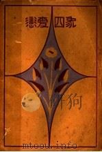恋爱四象 1929 PDF电子版封面 章克标著