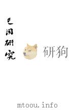 独清诗选 1928 PDF电子版封面 王独清著