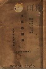 文艺思潮论（1935 PDF版）