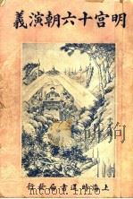 明宫十六朝演义 卷1 1928 PDF电子版封面 许啸天编辑
