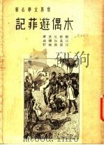 木偶游菲记 1937 PDF电子版封面 江曼如著