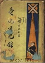 爱克司光录  初集卷上（1927 PDF版）